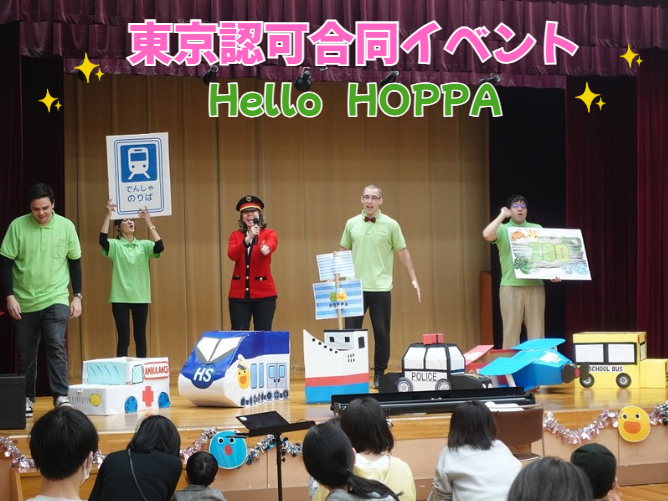 【動画あり】HOPPA東京認可保育園合同イベント～Hello HOPPA～【HOPPA東和親水】