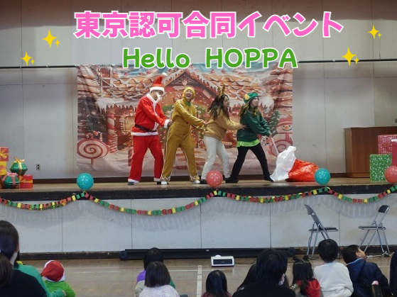 【動画あり】HOPPA東京認可保育園合同イベント～Hello HOPPA～【HOPPA阿佐谷南】