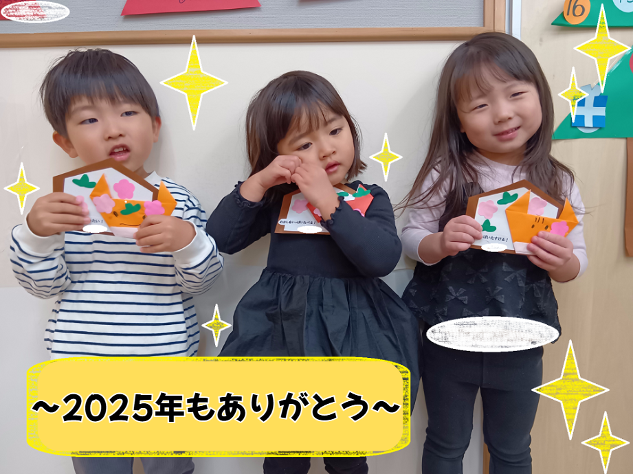 ～2025年もありがとう～