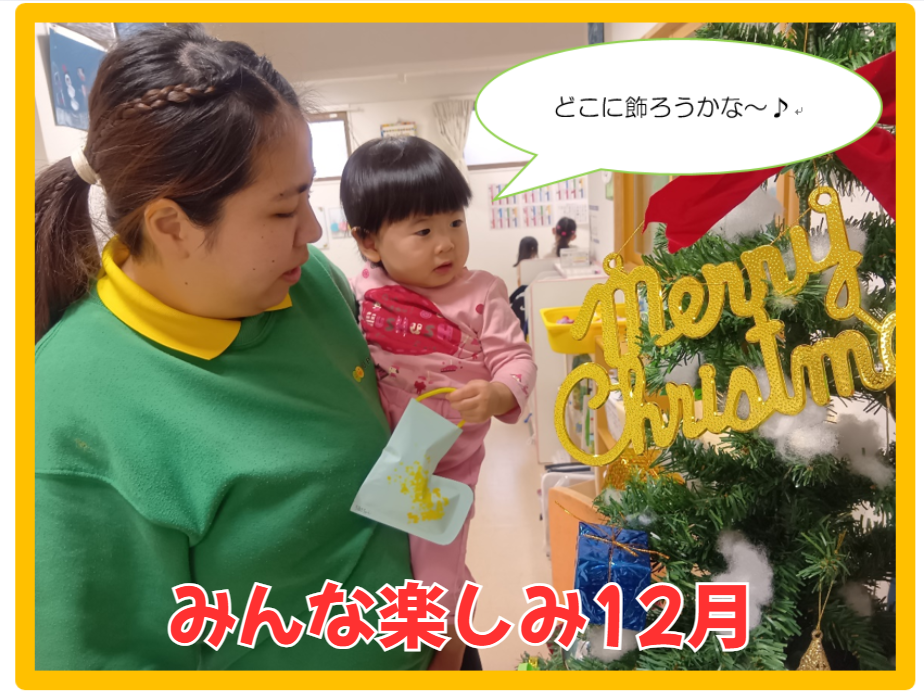 みんな楽しみ12月🎄
