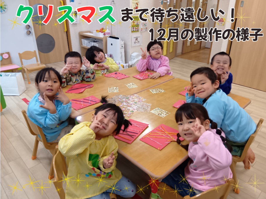 💗クリスマスまで待ち遠しい！12月の製作の様子💗