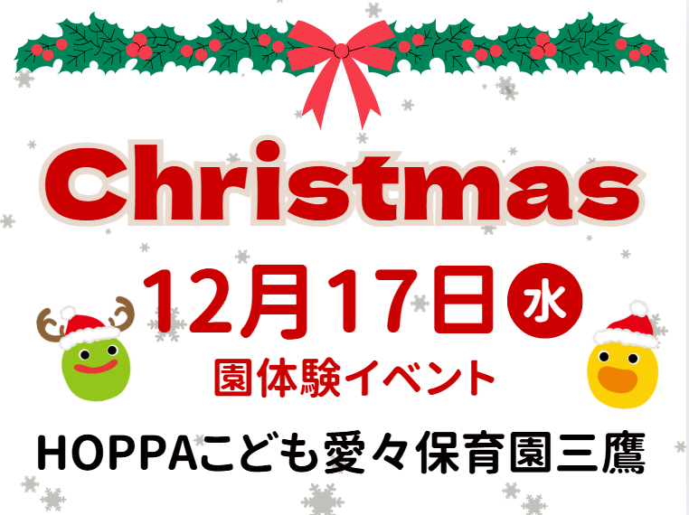 【東京都三鷹市】園体験イベント開催のお知らせ～English time・クリスマス製作～【HOPPAこども愛々保育園三鷹】