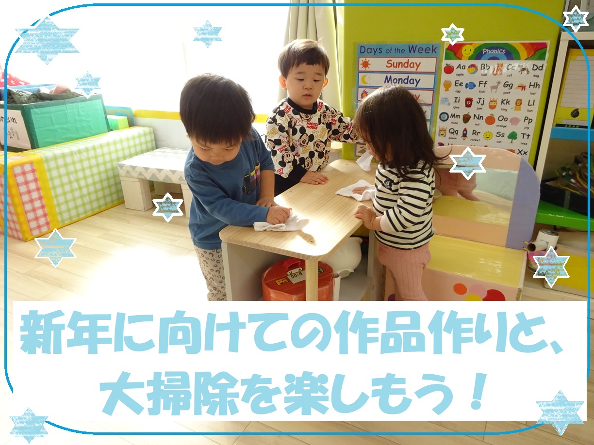 新年に向けての作品作りと大掃除を楽しもう！