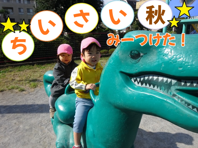 ちいさい秋みーつけた！