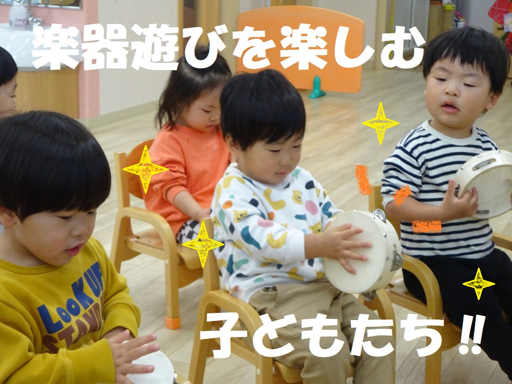 楽器遊びを楽しむ子どもたち‼