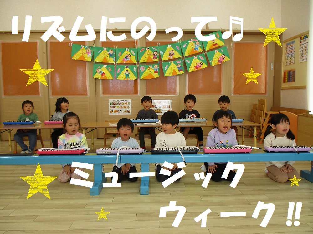 リズムにのって🎵ミュージックウィーク‼