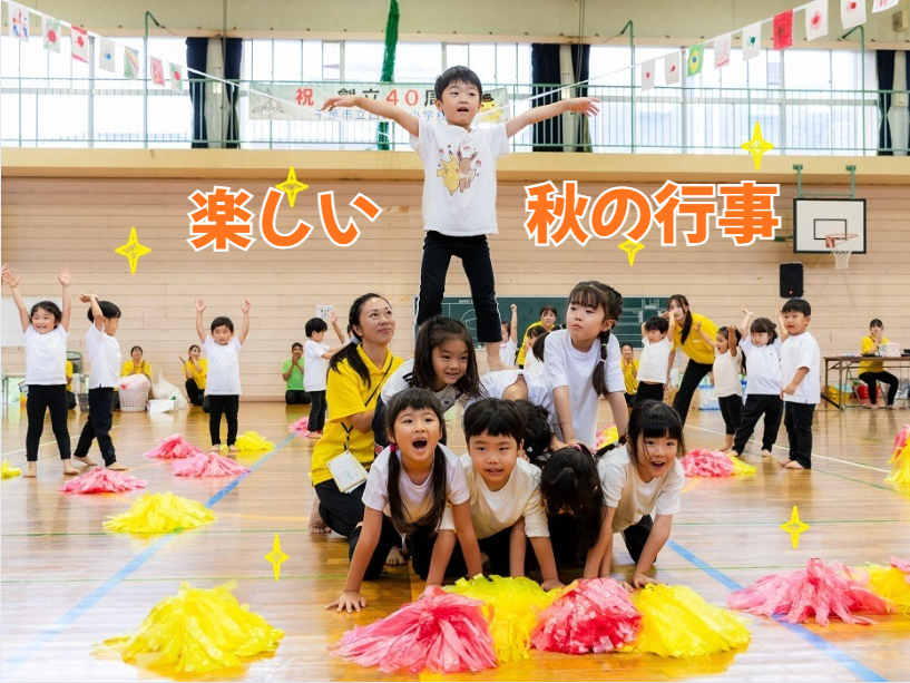 楽しい秋の行事