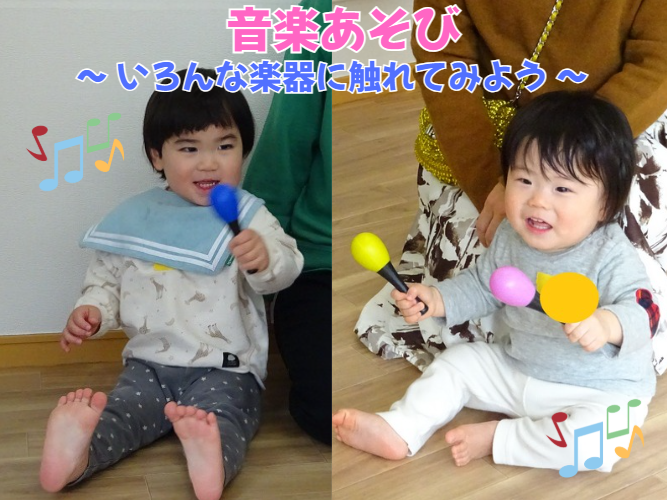 音楽あそび～いろんな楽器に触れてみよう～