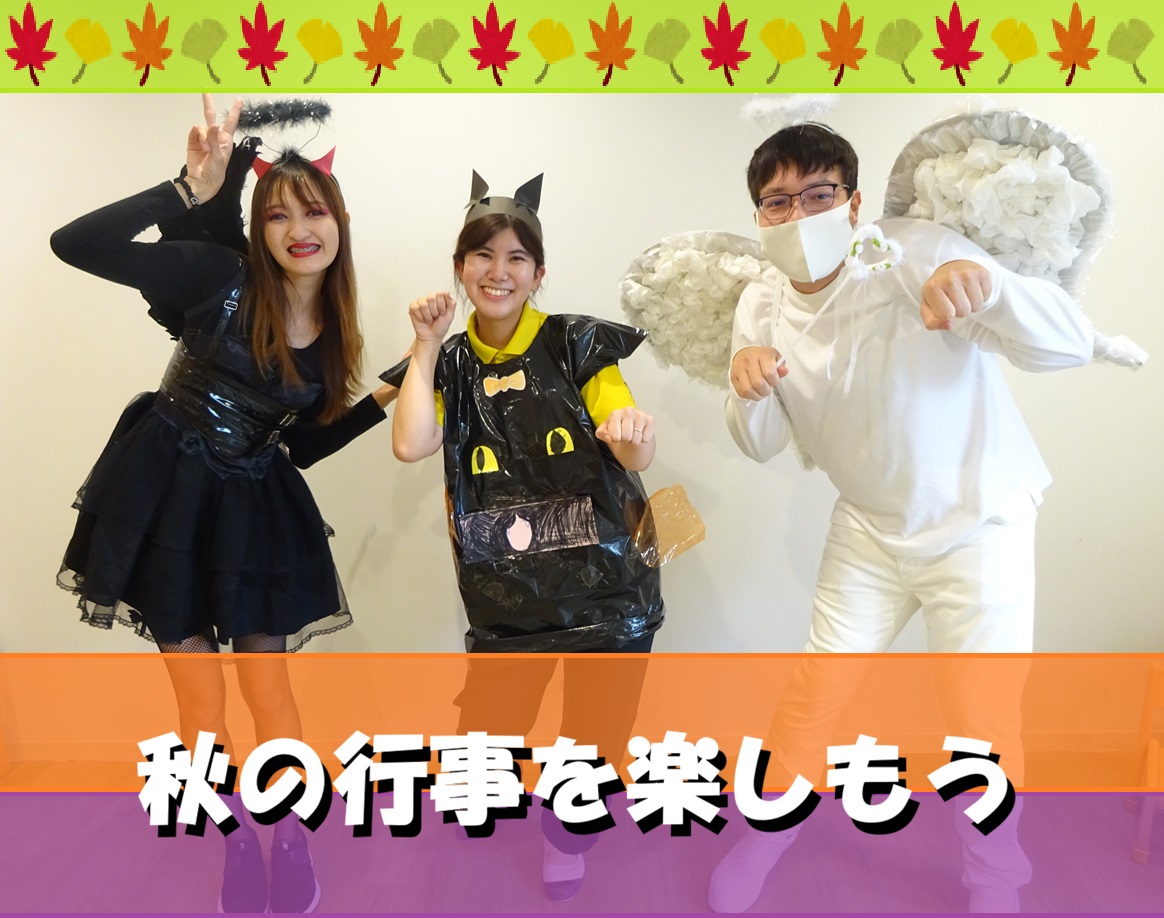 秋の行事を楽しもう