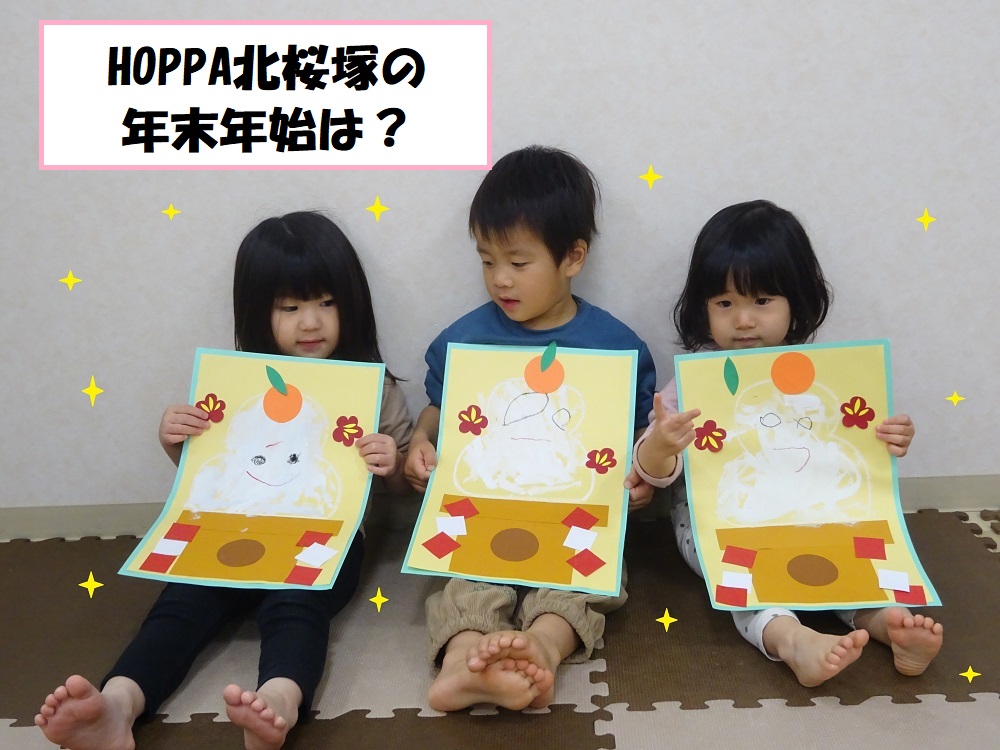 HOPPA北桜塚の年末年始は❓