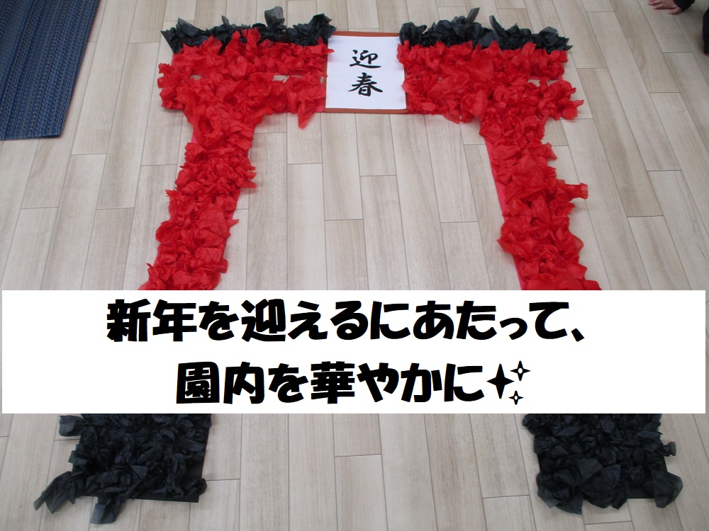新年を迎えるにあたって、園内を華やかに🏰