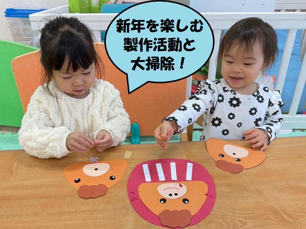 新年を楽しむ製作活動と大掃除！