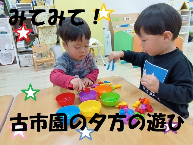 【動画あり】みてみて！古市園の夕方の遊び