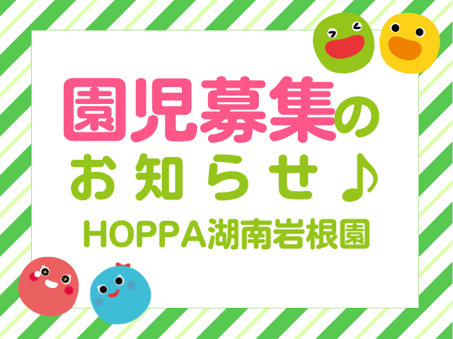 【滋賀県湖南市】令和8年度　0歳児～2歳児　園児募集について／イベントのお知らせ【HOPPA湖南岩根園】
