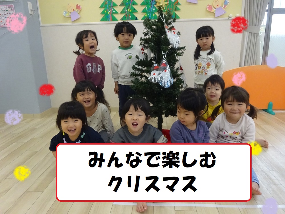 みんなで楽しむクリスマス