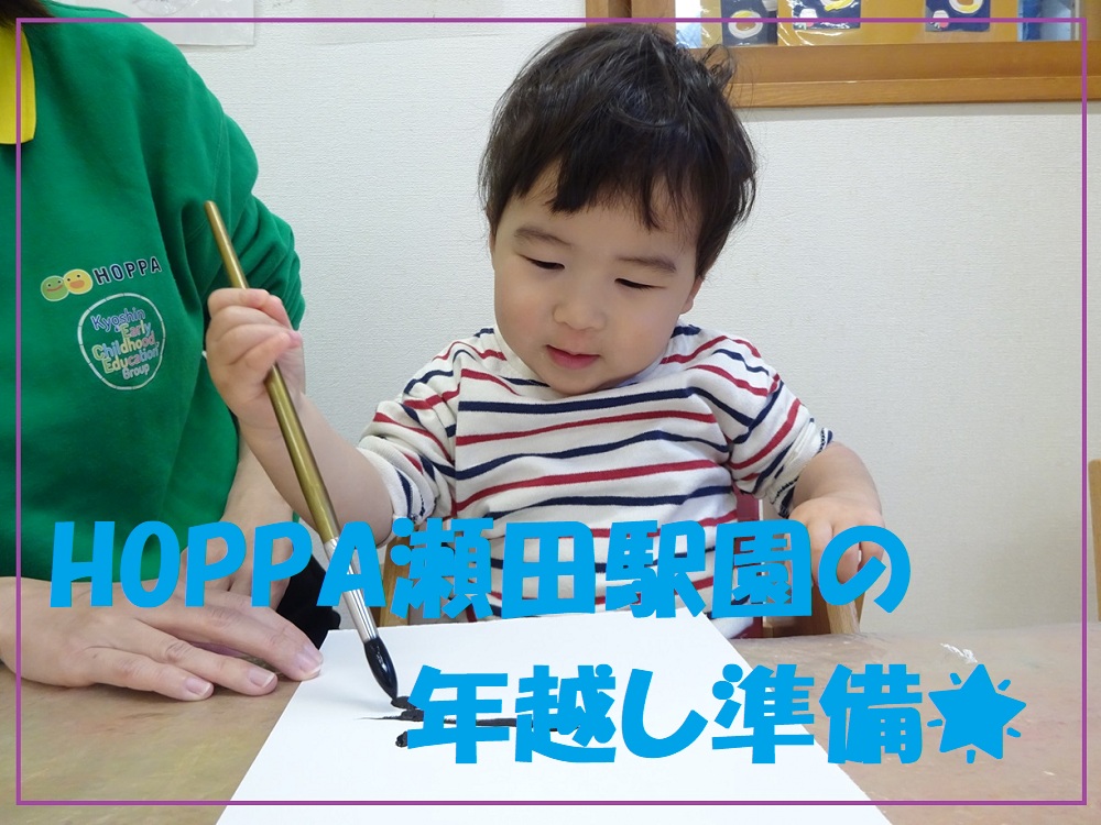 瀬田駅園の年越し準備☆彡