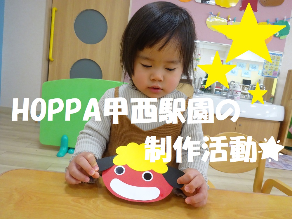 HOPPA甲西駅園の製作活動🌟