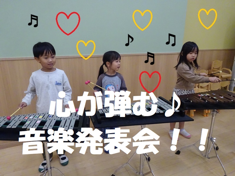心が弾む♪音楽発表会！！