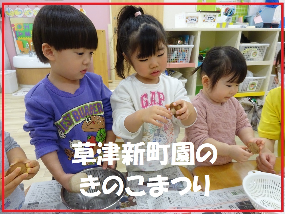 草津新町園のきのこまつり