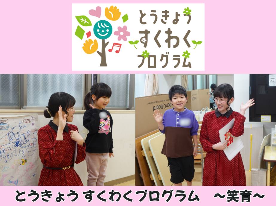 【動画あり】HOPPA阿佐谷南のすくわくプログラム『笑育』