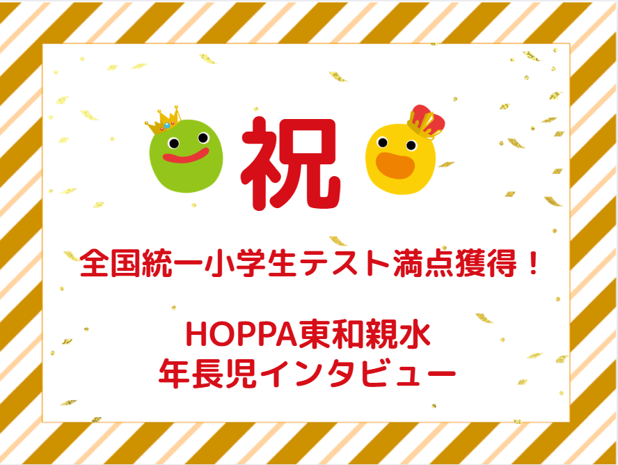 【祝】全国統一小学生テスト満点獲得！HOPPA東和親水 年長児インタビュー
