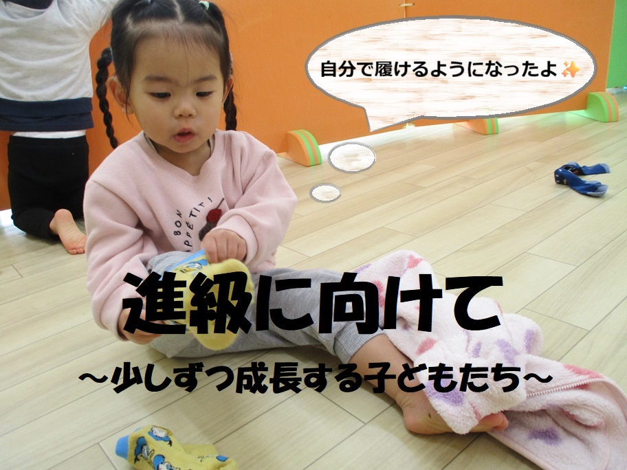 進級に向けて～少しずつ成長する子どもたち～