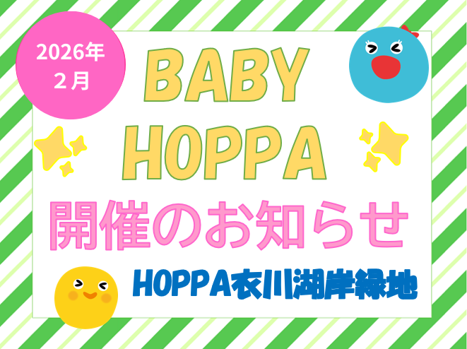 【滋賀県大津市イベント情報】BABY HOPPA【HOPPA衣川湖岸緑地】