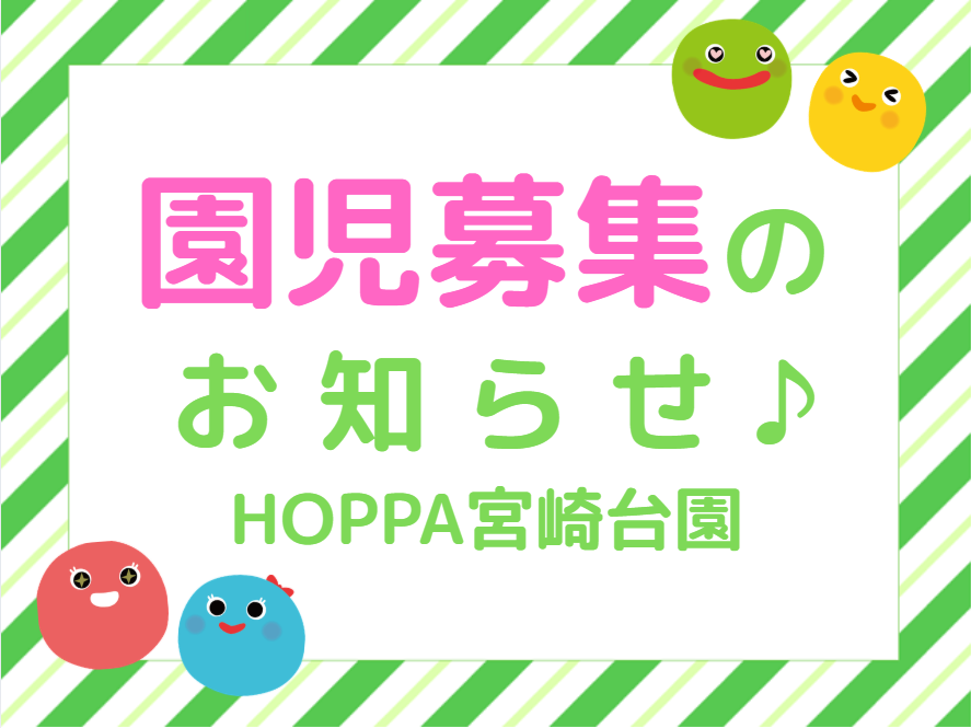 【神奈川県川崎市】令和8年度　0～1歳児  園児募集について【HOPPA宮崎台園】