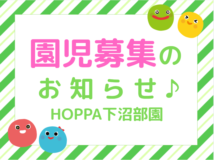 【神奈川県川崎市】令和8年度　0～2歳児  園児募集について【HOPPA下沼部園】