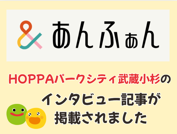 【HOPPAパークシティ武蔵小杉】WEBメディア「＆あんふぁん」に掲載されました