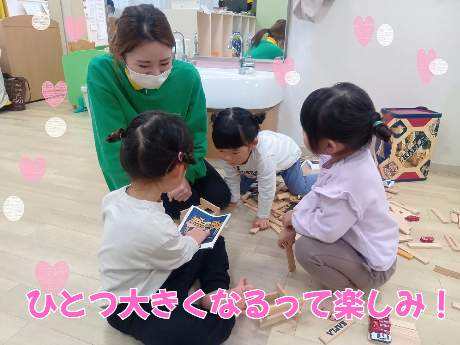 ひとつ大きくなるって楽しみ！