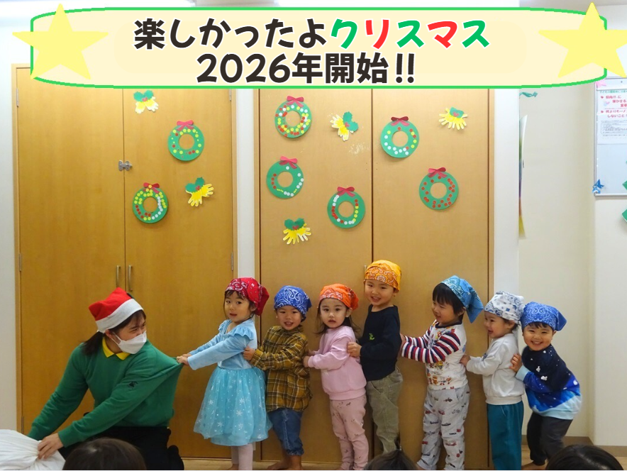 楽しかったよクリスマス★2026年開始！！