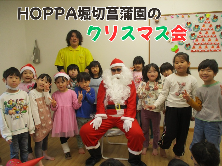 HOPPA堀切菖蒲園のクリスマス会