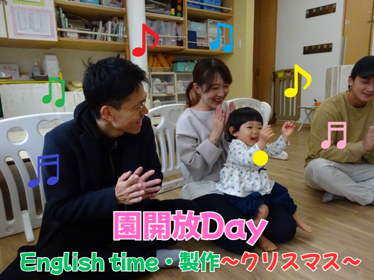 園開放Day　English time・製作～クリスマス～