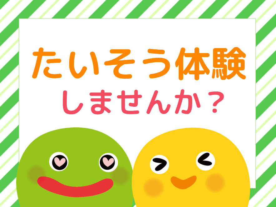 【東京都練馬区イベント情報】たいそう体験しませんか？【HOPPAこども愛々保育園武蔵関】