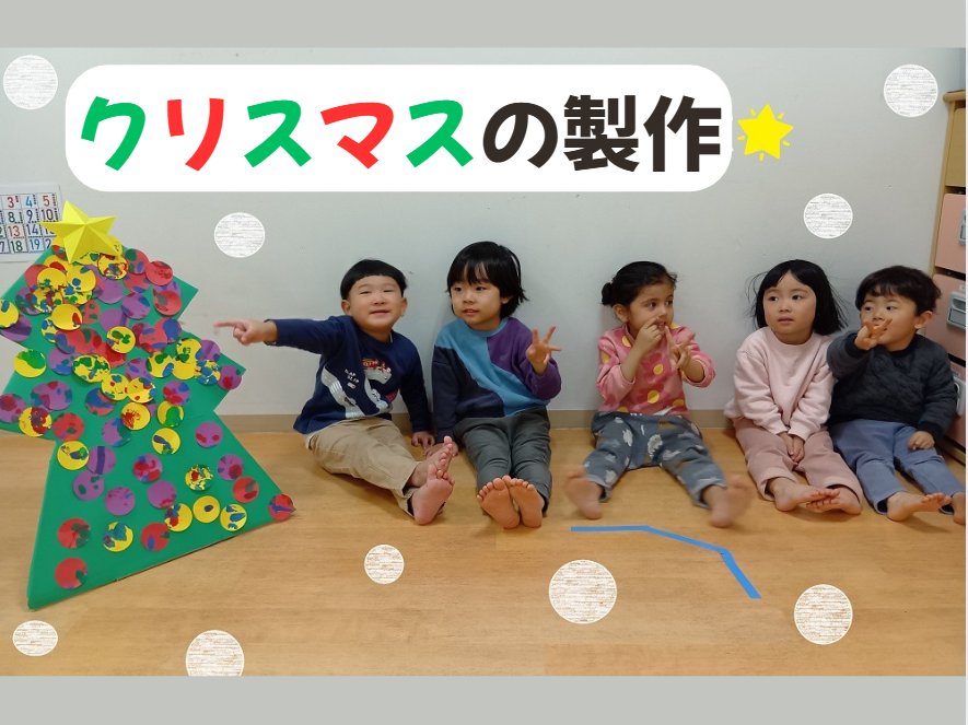 クリスマスの製作