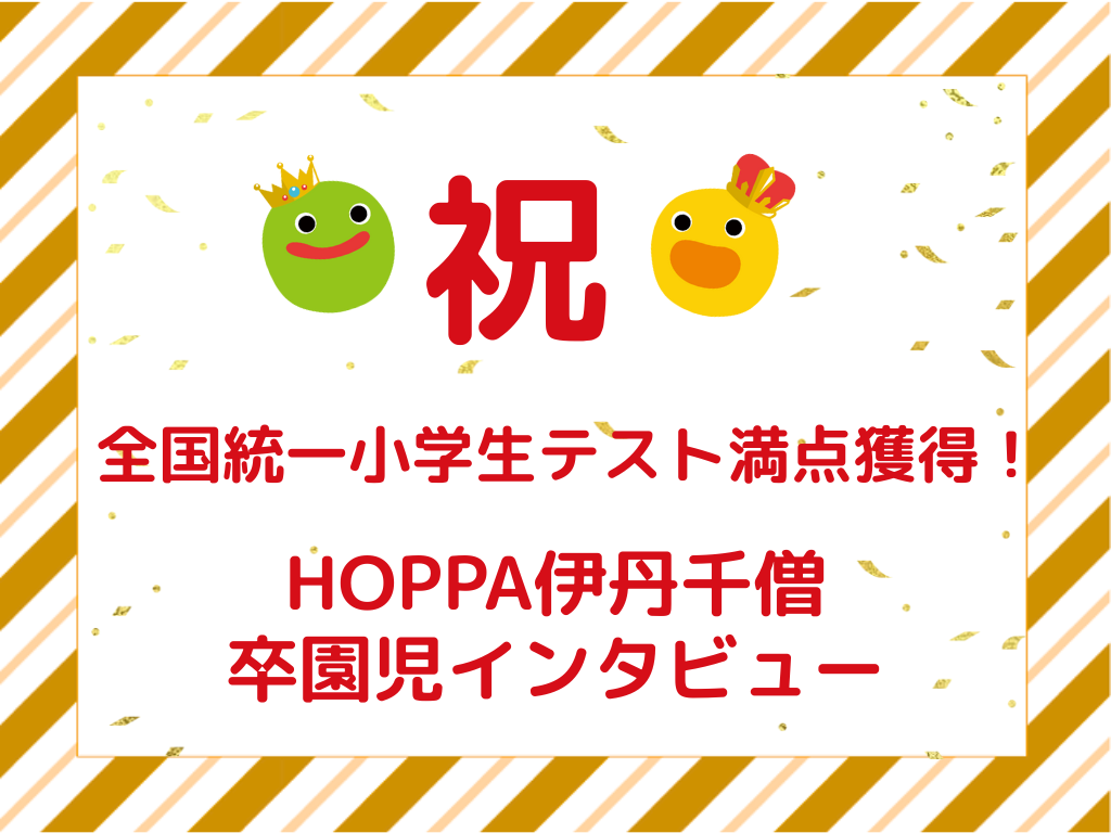 【祝】全国統一小学生テスト満点獲得！HOPPA伊丹千僧 卒園児インタビュー
