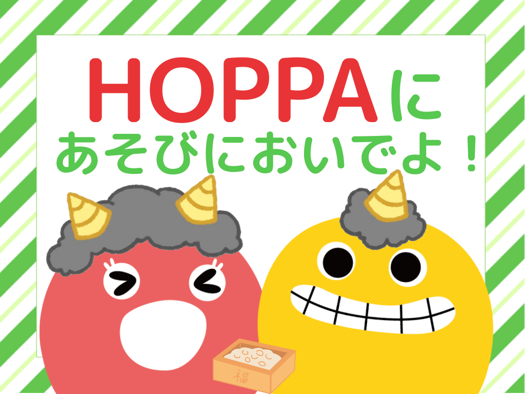 【広島市佐伯区イベント情報】節分の日のつどい【HOPPA八幡東園】