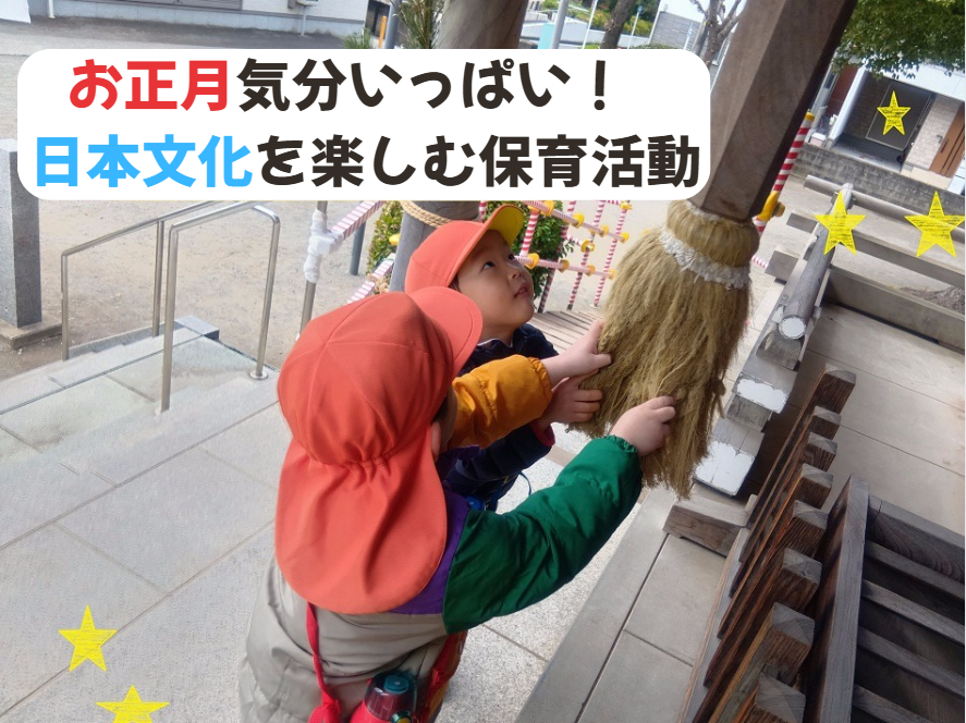 お正月気分いっぱい！日本文化を楽しむ保育活動