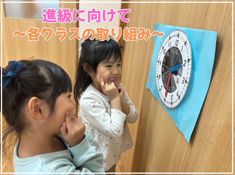 進級に向けて ～各クラスの取り組み～