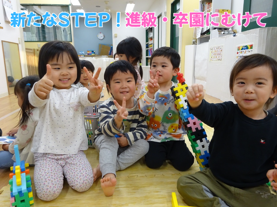 新たなSTEP！進級・卒園にむけて