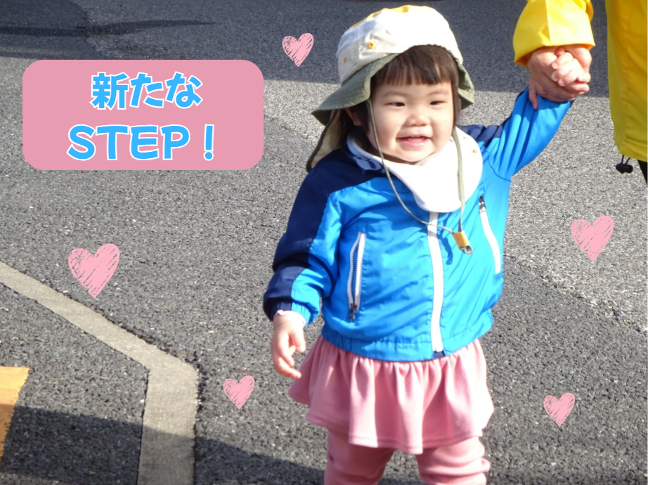 新たなSTEP！