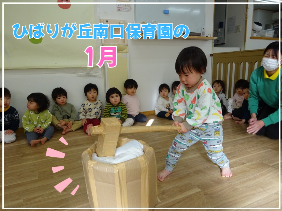ひばりが丘南口保育園の1月