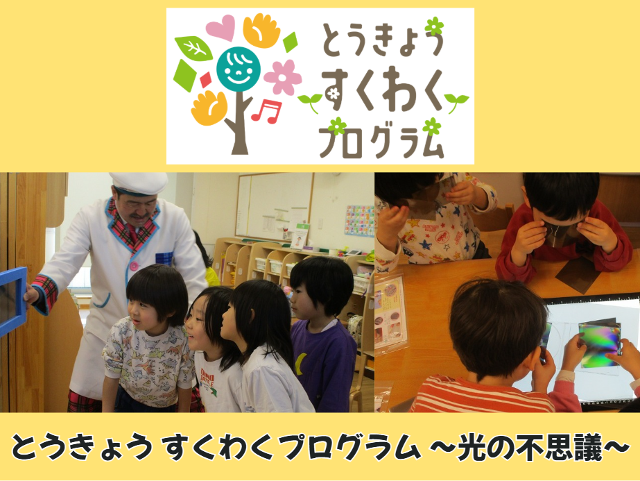 【動画あり】すくわくプログラム～光の不思議～