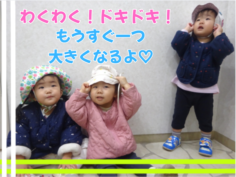 わくわく！ドキドキ！もうすぐ一つ大きくなるよ💖