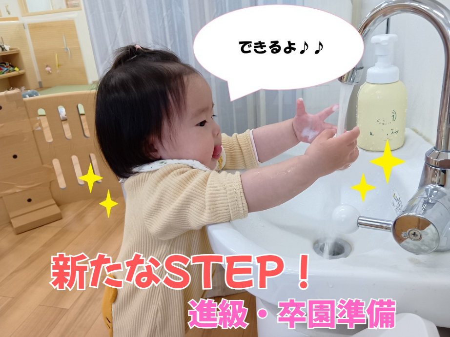 新たなSTEP！進級・卒園準備