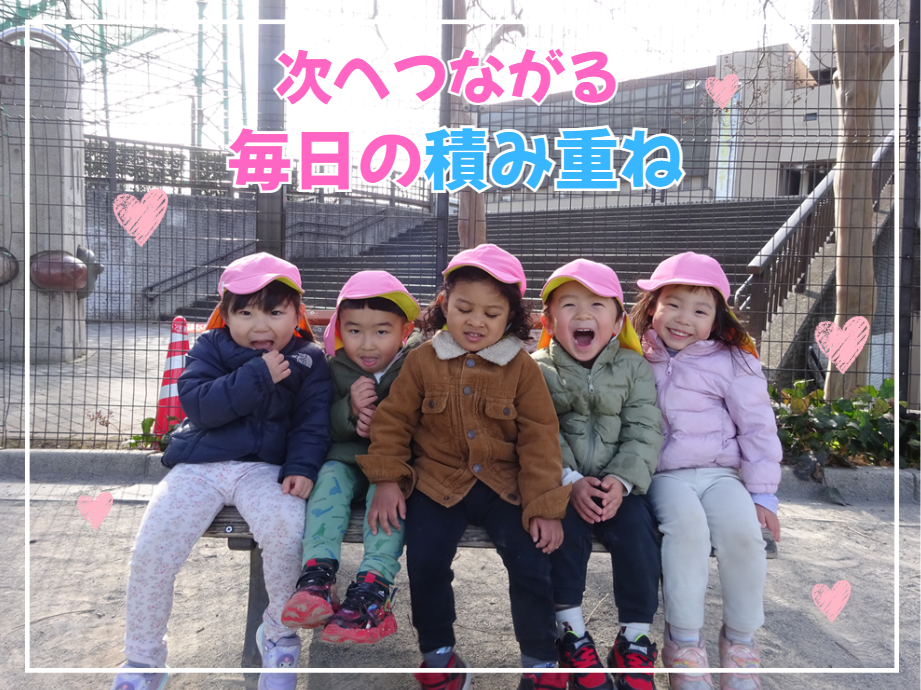 次へつながる毎日の積み重ね