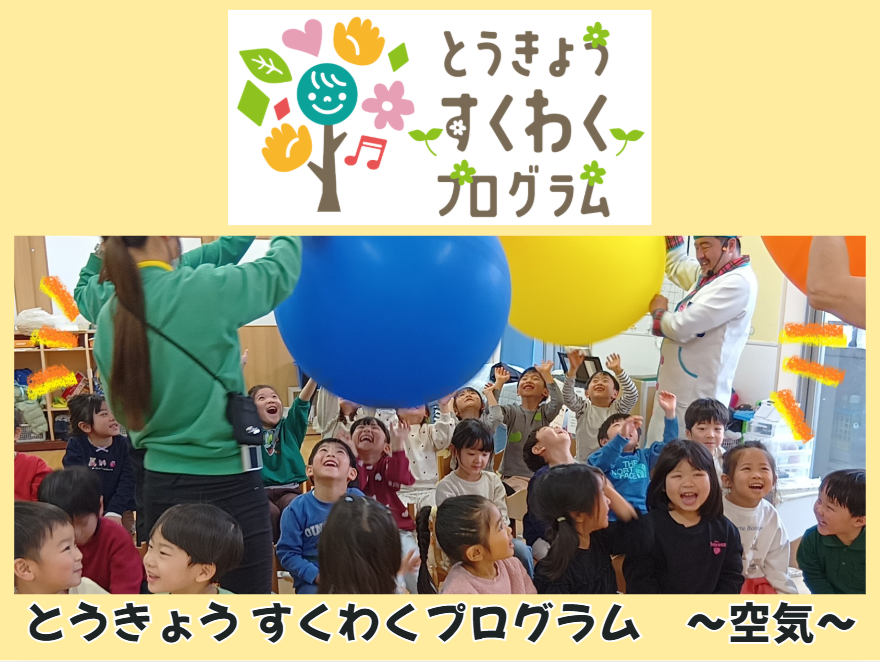 すくわくプログラム～空気～