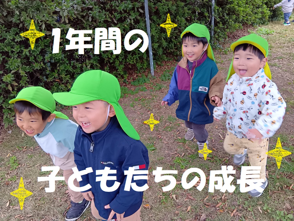 1年間の子どもたちの成長✨