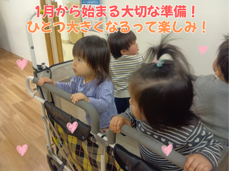 1月から始まる大切な準備！ひとつ大きくなるって楽しみ！